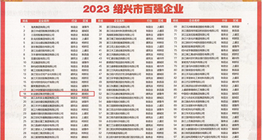 裸体美女在玩自己的小泬权威发布丨2023绍兴市百强企业公布，长业建设集团位列第18位